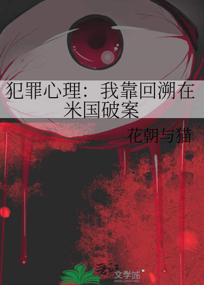 《犯罪心理》小说