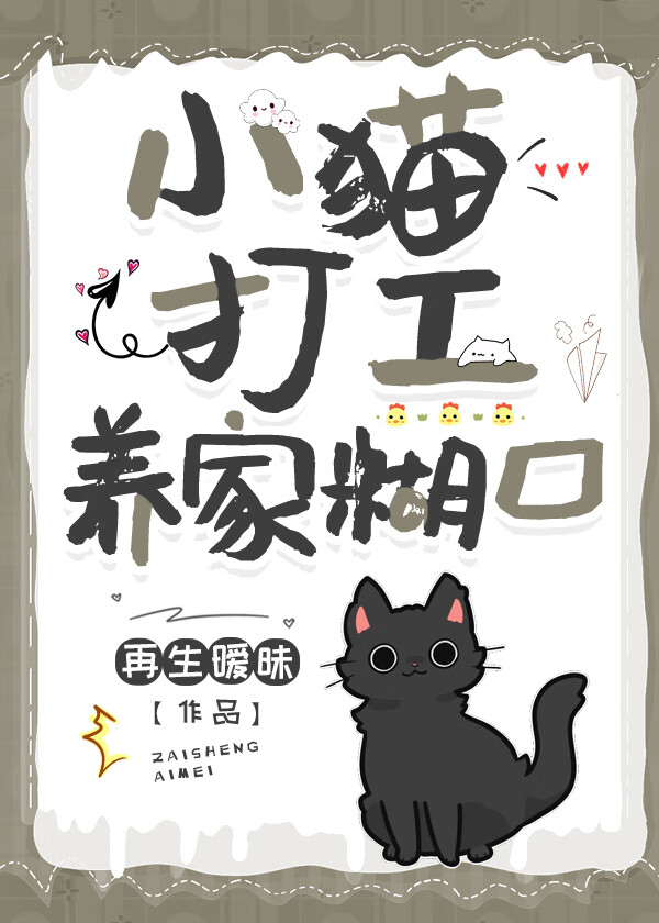 小猫打工养家糊口图片