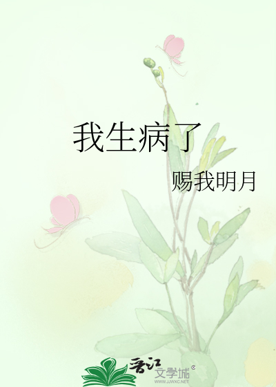 我生病了妈妈送我去医院的作文