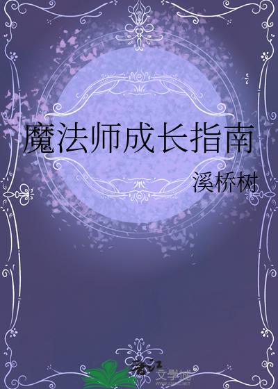 魔法师技能大全