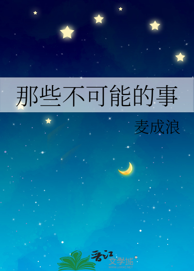 不可能的事是什么意思