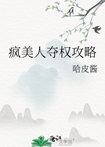 疯美人gl小说百度云