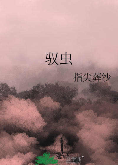 驭虫师
