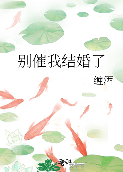 别再催婚了