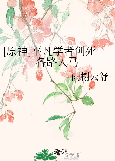 原神平凡之路