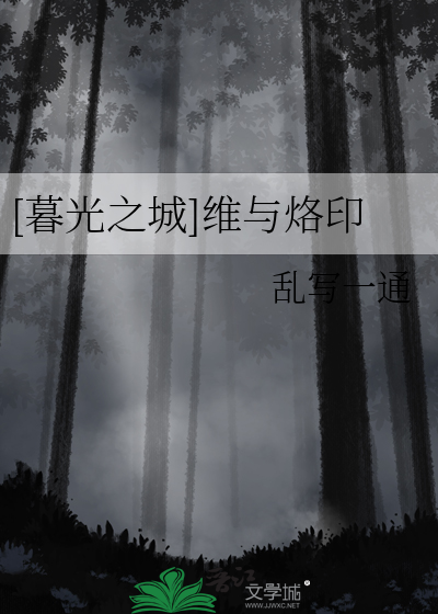暮光之城狼族烙印是啥
