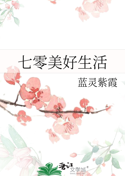 七零美好生活(林小乖)