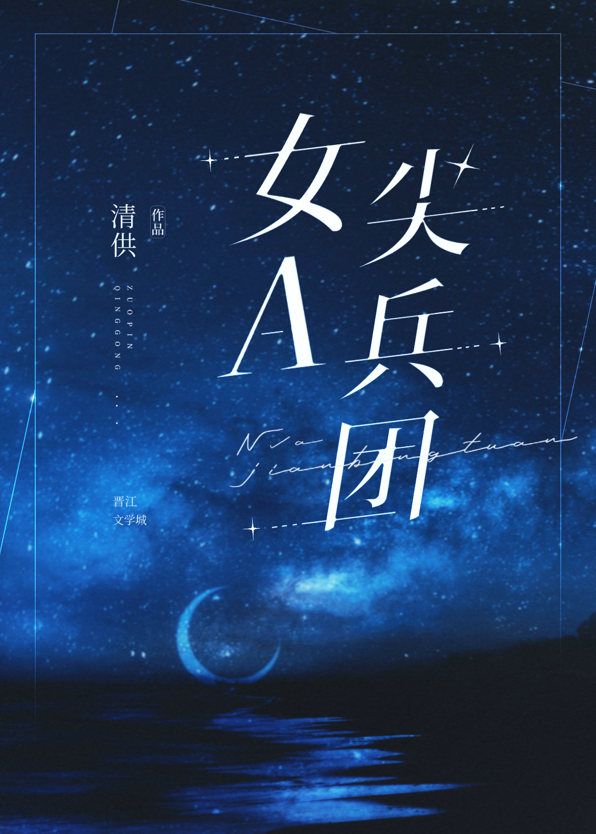 无敌女兵团