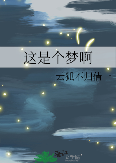 这个梦是谁