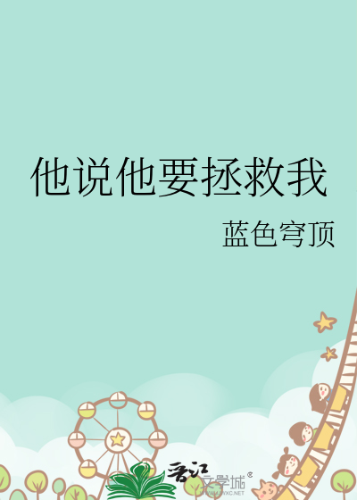 他说他要拯救我怎么回复