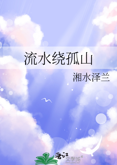 流水绕孤村是什么意思