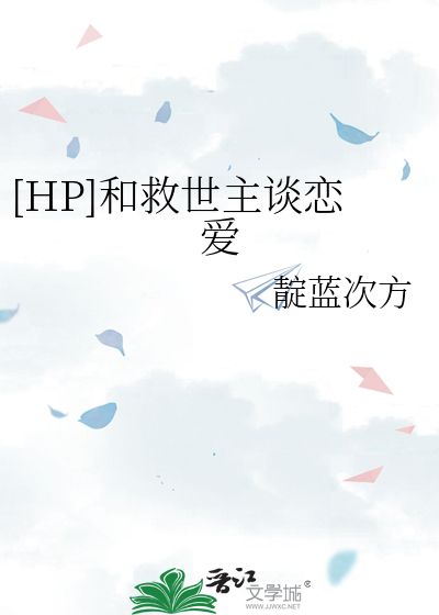 hp救世主与豹子先生bl