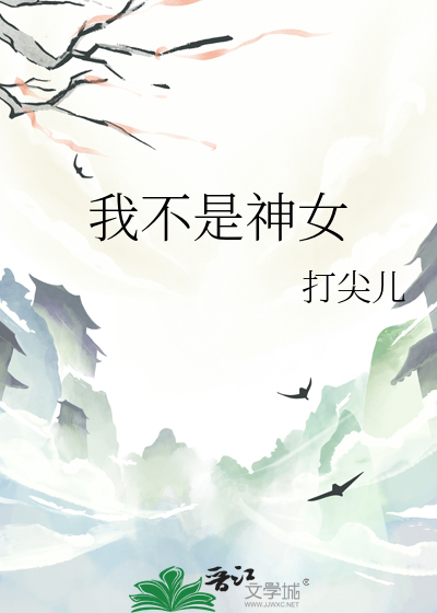 我不是女神小说