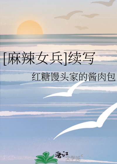 麻辣女兵续写小米是医生