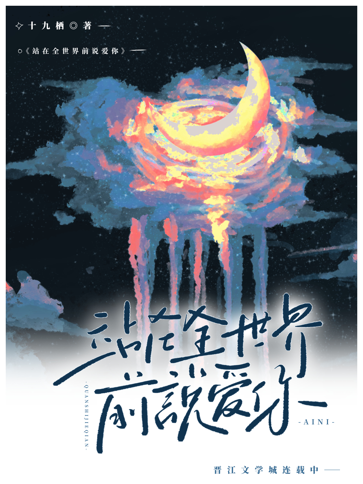 全世界说爱你歌词完整版