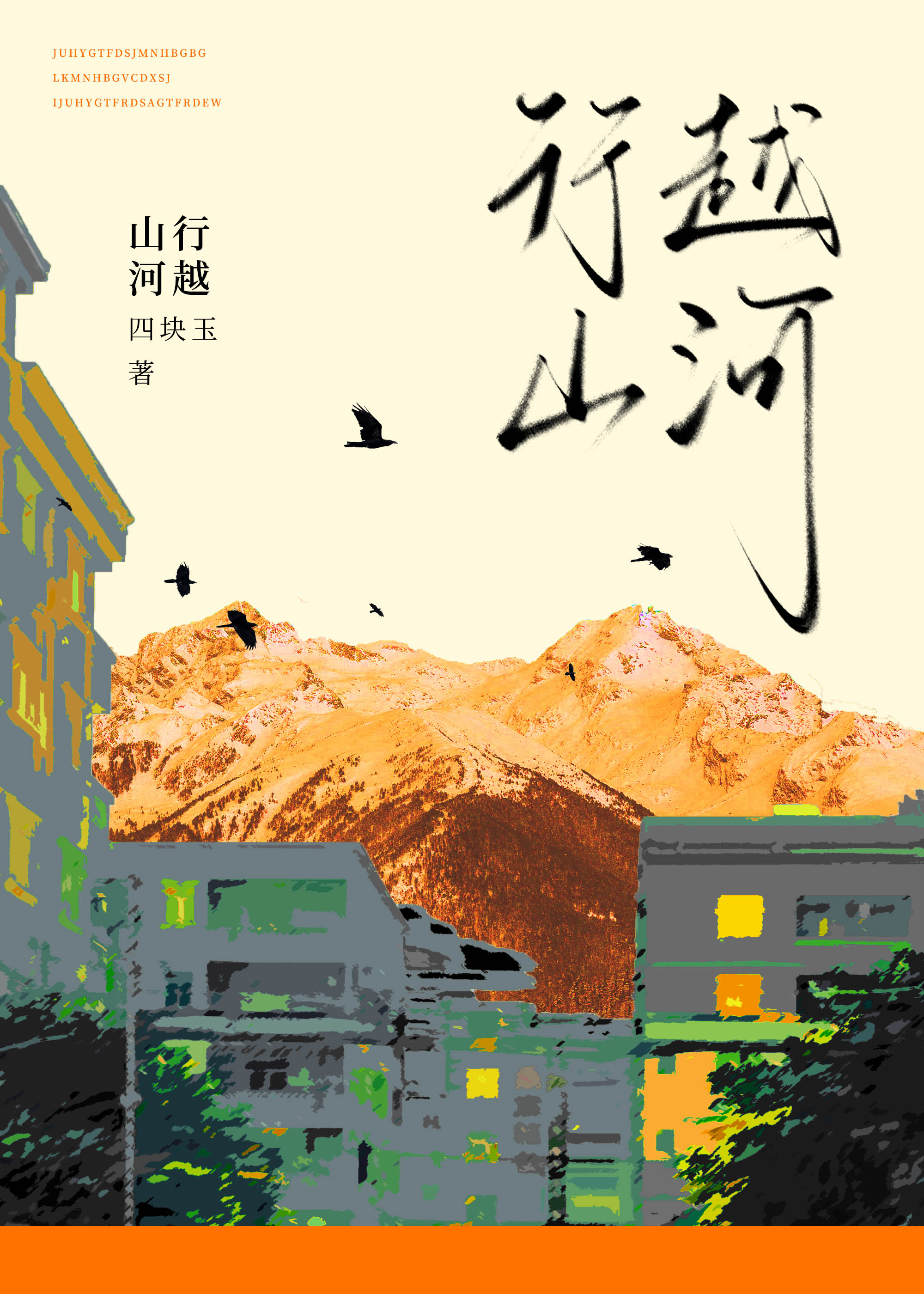 山河行歌曲