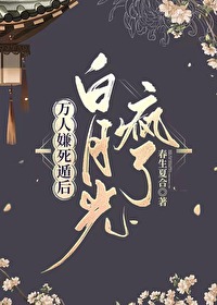万人嫌死遁后白月光疯了小说
