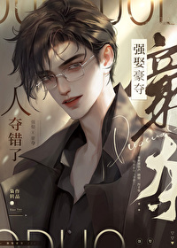 强取豪夺的人