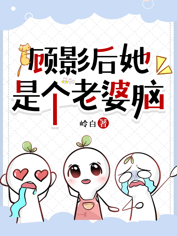 顾影后是个小傻瓜gl全文