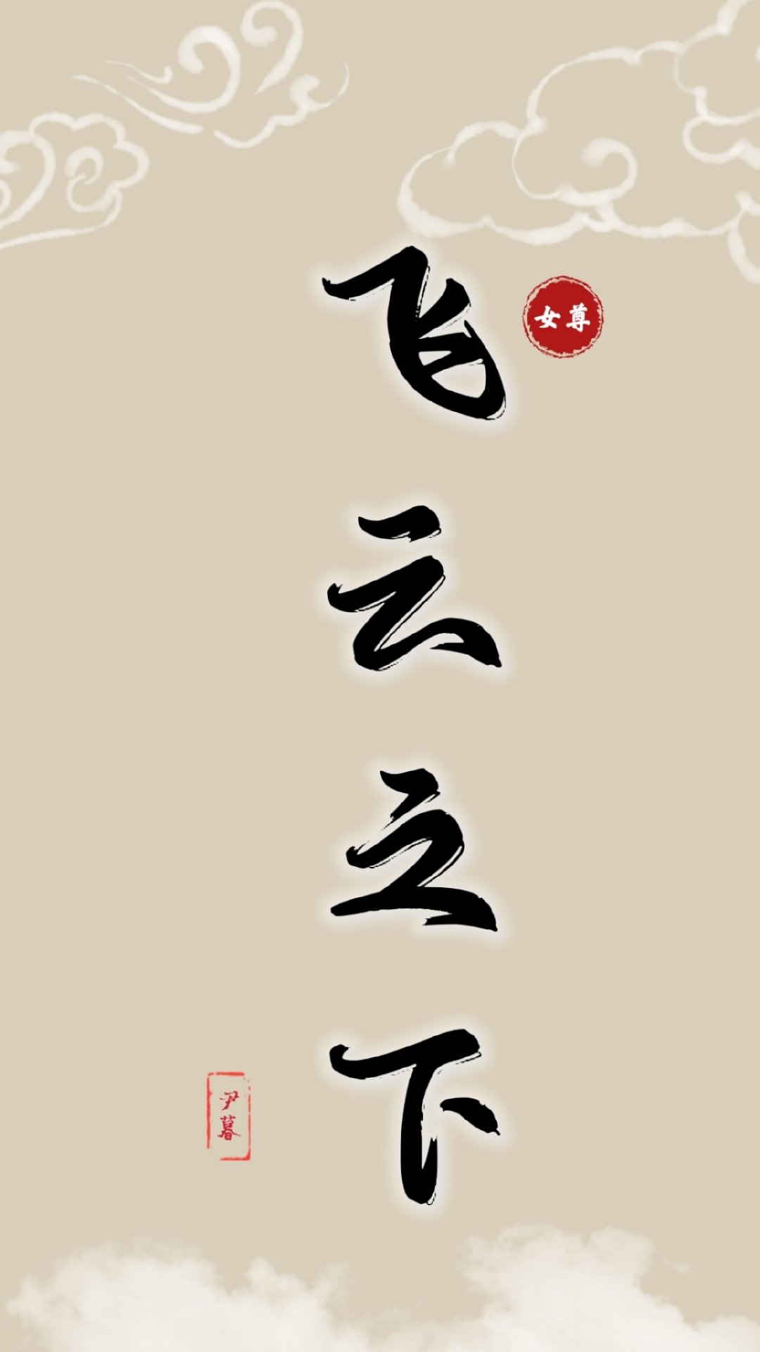 飞云之下女声版