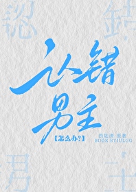认错男主了怎么办