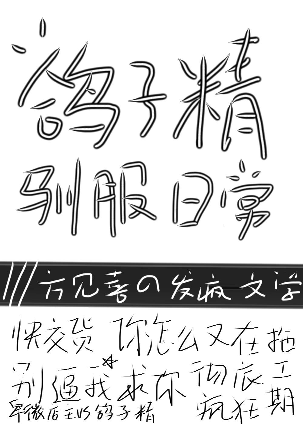 网络上鸽子精啥意思