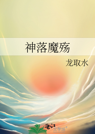 魔神之殇