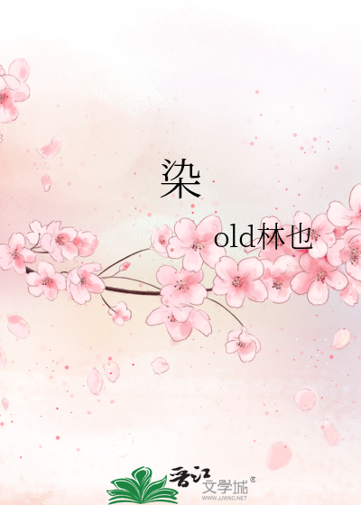 染发