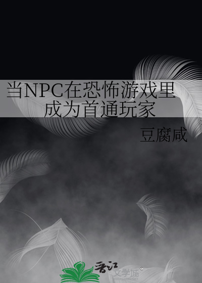 穿越恐怖游戏当npc主受