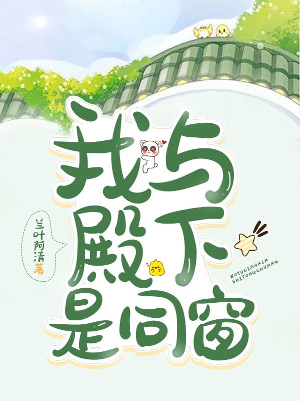 我和殿下两情相悦