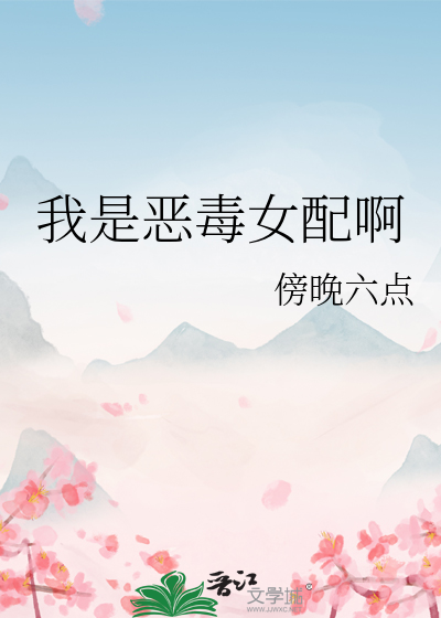 我是恶毒女配的儿子