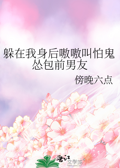 躲在你身后
