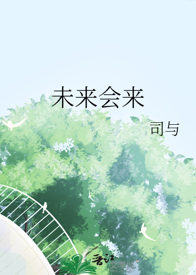 未来会来刘惜君