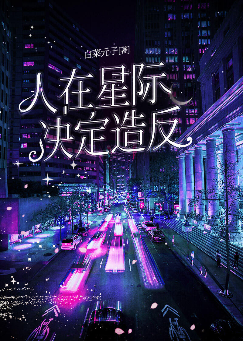 她很难杀白菜元子全文免费阅读