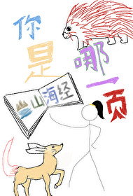 你是山海经哪一页 温瑜宽