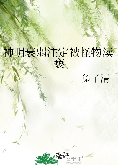 神或者神明被亵渎的小说