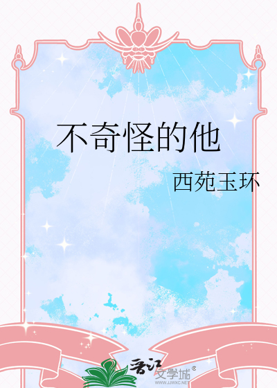 奇怪的他作文
