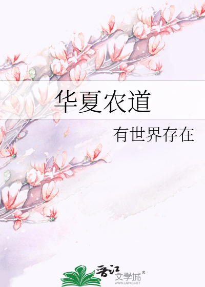 华夏农道规划设计咨询服务有限公司