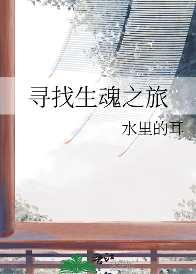 寻找魂魄任务怎么做
