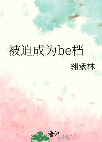 b被迫成为o