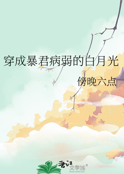 暴君的病弱白月光免费阅读