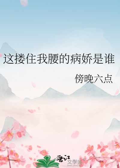 你搂着我的腰
