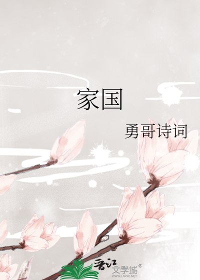 家国情怀的素材摘抄