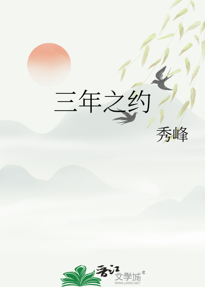 三年之约 小说