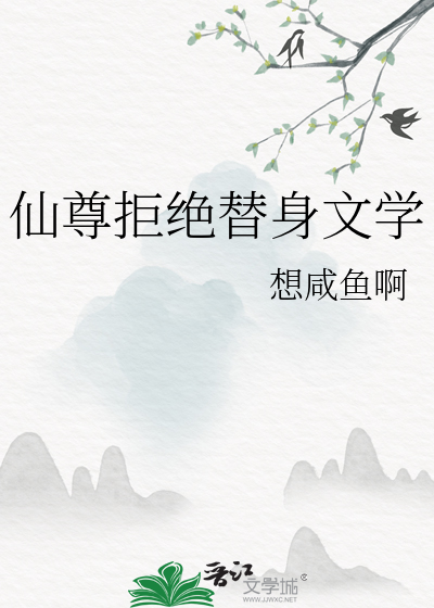 《仙尊的替身不干了》by妖娇