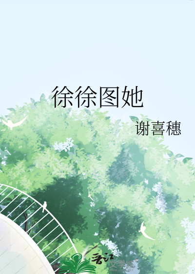 徐徐图她 阮胭 令淮烨