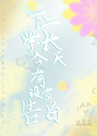 学长不二盟不播了吗