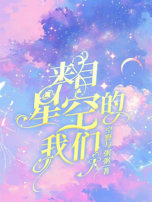 来自于星空的名字