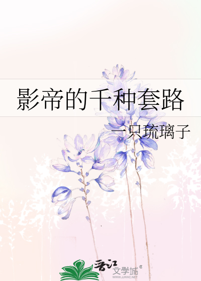 《影帝的套路说来就来》作者:九色浮零