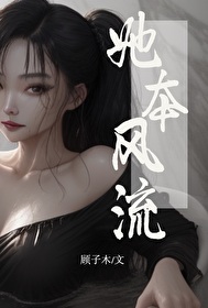 她本风流快穿TXT